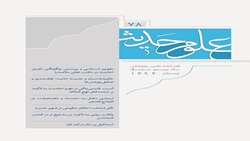هفتاد و هشتمین شماره فصلنامه علمی پژوهشی علوم حدیث منتشر شد